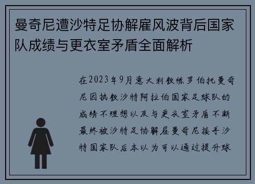 曼奇尼遭沙特足协解雇风波背后国家队成绩与更衣室矛盾全面解析 曼奇尼遭沙特足协解雇风波背后国家队成绩与更衣室矛盾全面解析