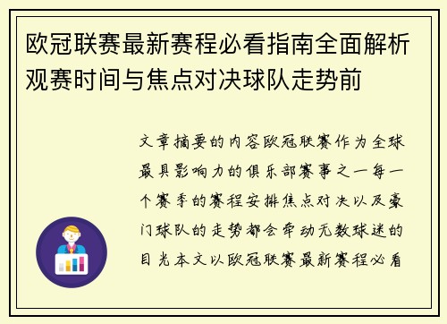 欧冠联赛最新赛程必看指南全面解析观赛时间与焦点对决球队走势前