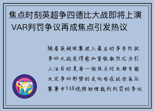 焦点时刻英超争四德比大战即将上演 VAR判罚争议再成焦点引发热议