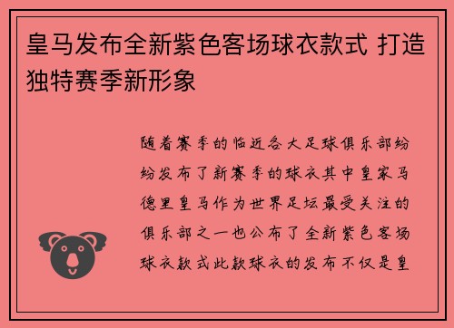皇马发布全新紫色客场球衣款式 打造独特赛季新形象