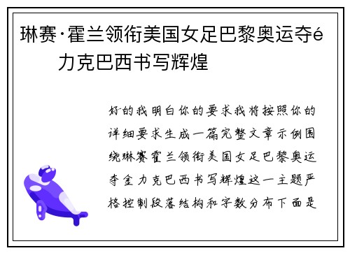 琳赛·霍兰领衔美国女足巴黎奥运夺金力克巴西书写辉煌