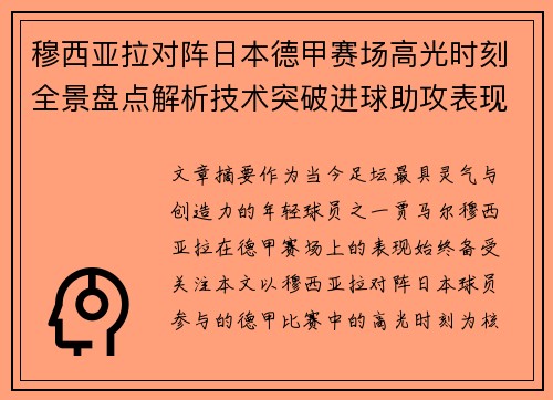 穆西亚拉对阵日本德甲赛场高光时刻全景盘点解析技术突破进球助攻表现