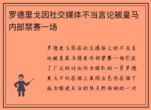 罗德里戈因社交媒体不当言论被皇马内部禁赛一场