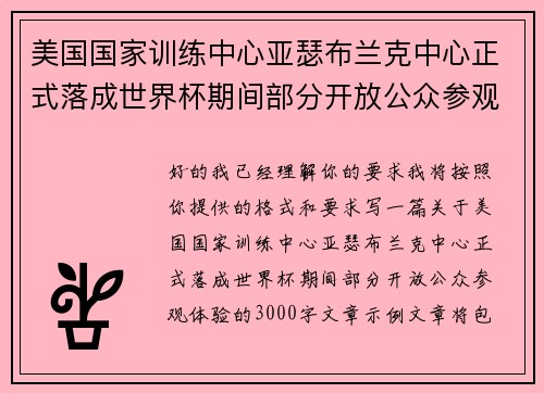 美国国家训练中心亚瑟布兰克中心正式落成世界杯期间部分开放公众参观体验
