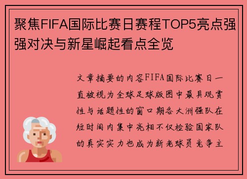 聚焦FIFA国际比赛日赛程TOP5亮点强强对决与新星崛起看点全览