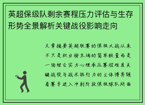 英超保级队剩余赛程压力评估与生存形势全景解析关键战役影响走向