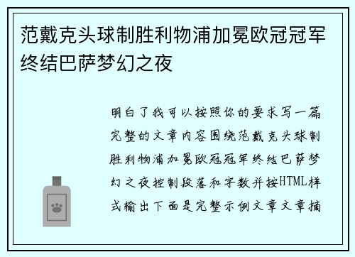 范戴克头球制胜利物浦加冕欧冠冠军终结巴萨梦幻之夜