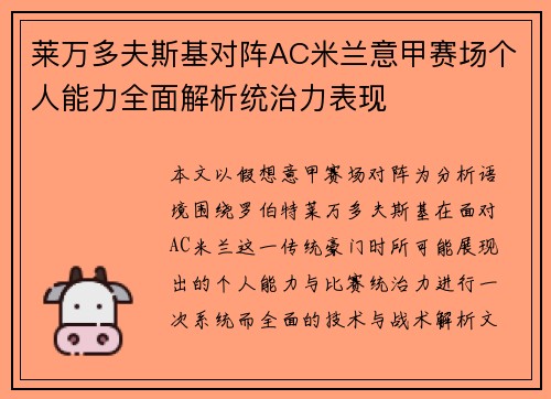 莱万多夫斯基对阵AC米兰意甲赛场个人能力全面解析统治力表现