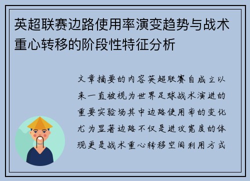 英超联赛边路使用率演变趋势与战术重心转移的阶段性特征分析