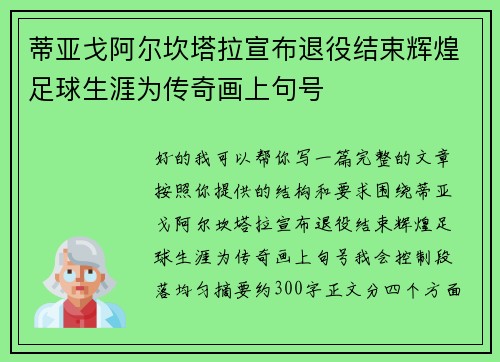 蒂亚戈阿尔坎塔拉宣布退役结束辉煌足球生涯为传奇画上句号