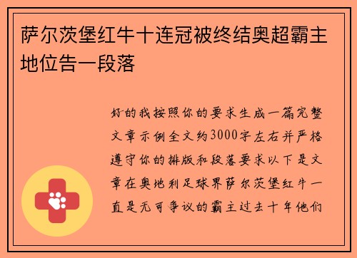 萨尔茨堡红牛十连冠被终结奥超霸主地位告一段落