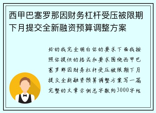 西甲巴塞罗那因财务杠杆受压被限期下月提交全新融资预算调整方案