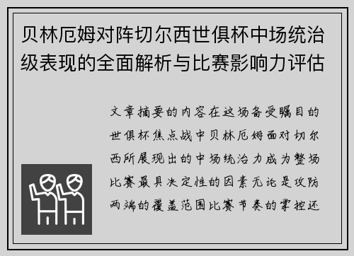 贝林厄姆对阵切尔西世俱杯中场统治级表现的全面解析与比赛影响力评估