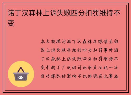 诺丁汉森林上诉失败四分扣罚维持不变