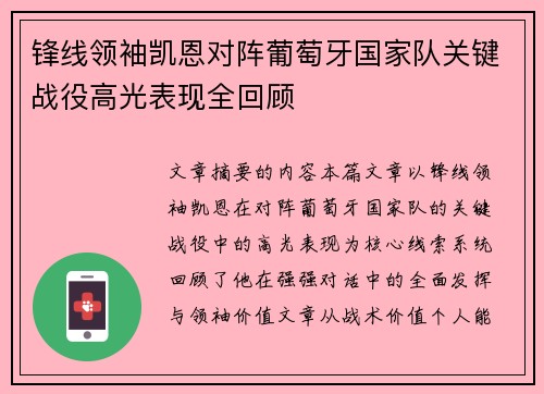 锋线领袖凯恩对阵葡萄牙国家队关键战役高光表现全回顾