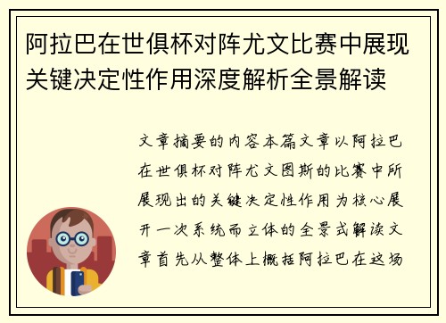 阿拉巴在世俱杯对阵尤文比赛中展现关键决定性作用深度解析全景解读