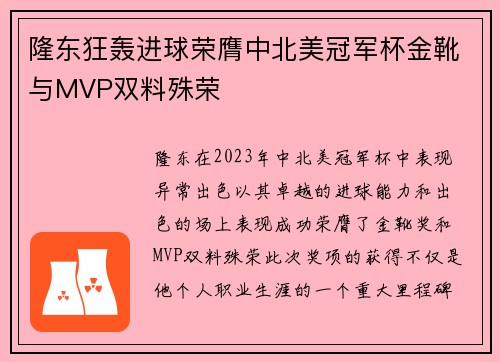 隆东狂轰进球荣膺中北美冠军杯金靴与MVP双料殊荣