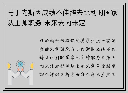 马丁内斯因成绩不佳辞去比利时国家队主帅职务 未来去向未定