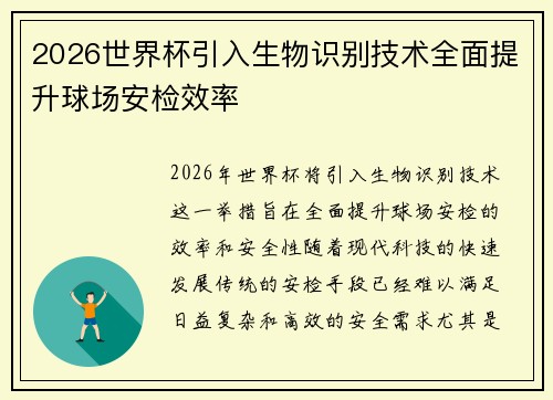 2026世界杯引入生物识别技术全面提升球场安检效率