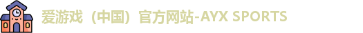 爱游戏官网